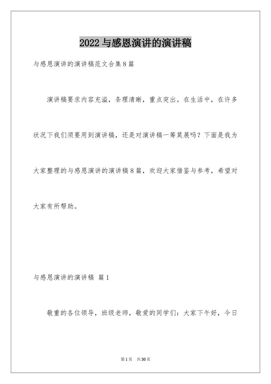 2024与感恩演讲的演讲稿_143_第1页