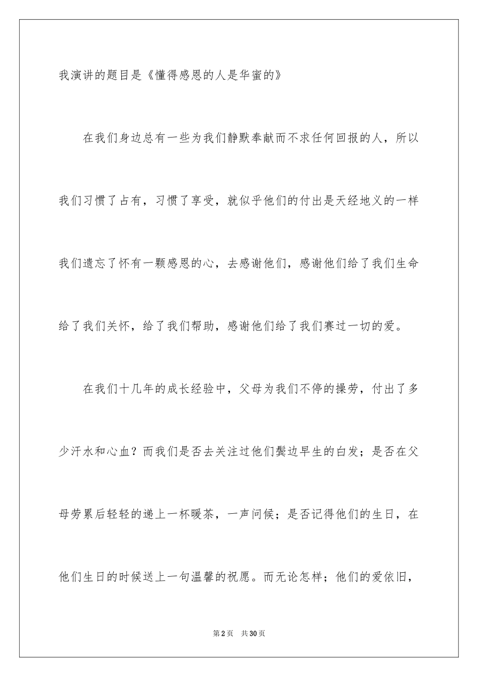 2024与感恩演讲的演讲稿_143_第2页
