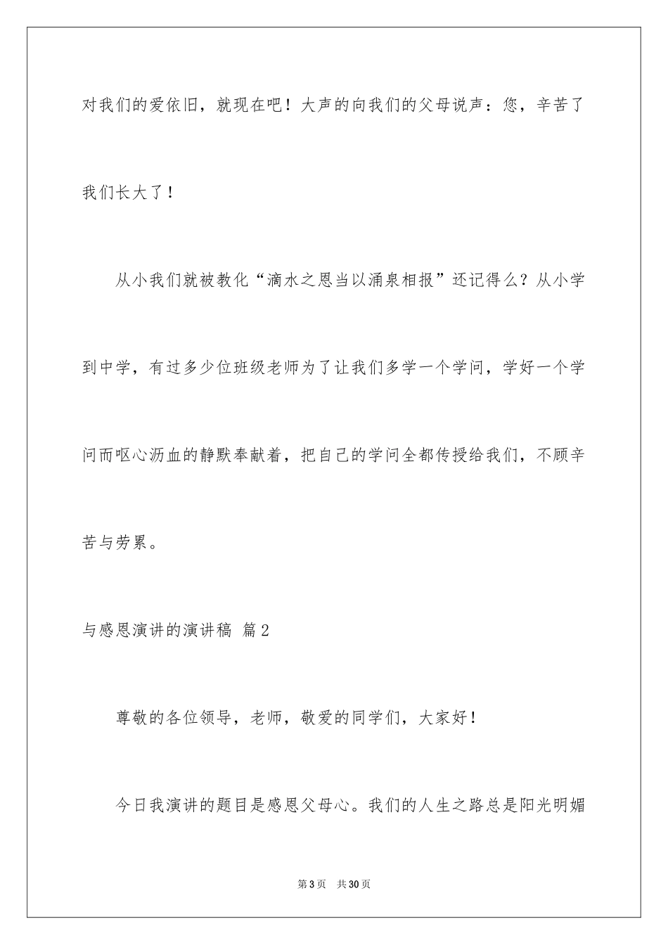 2024与感恩演讲的演讲稿_143_第3页