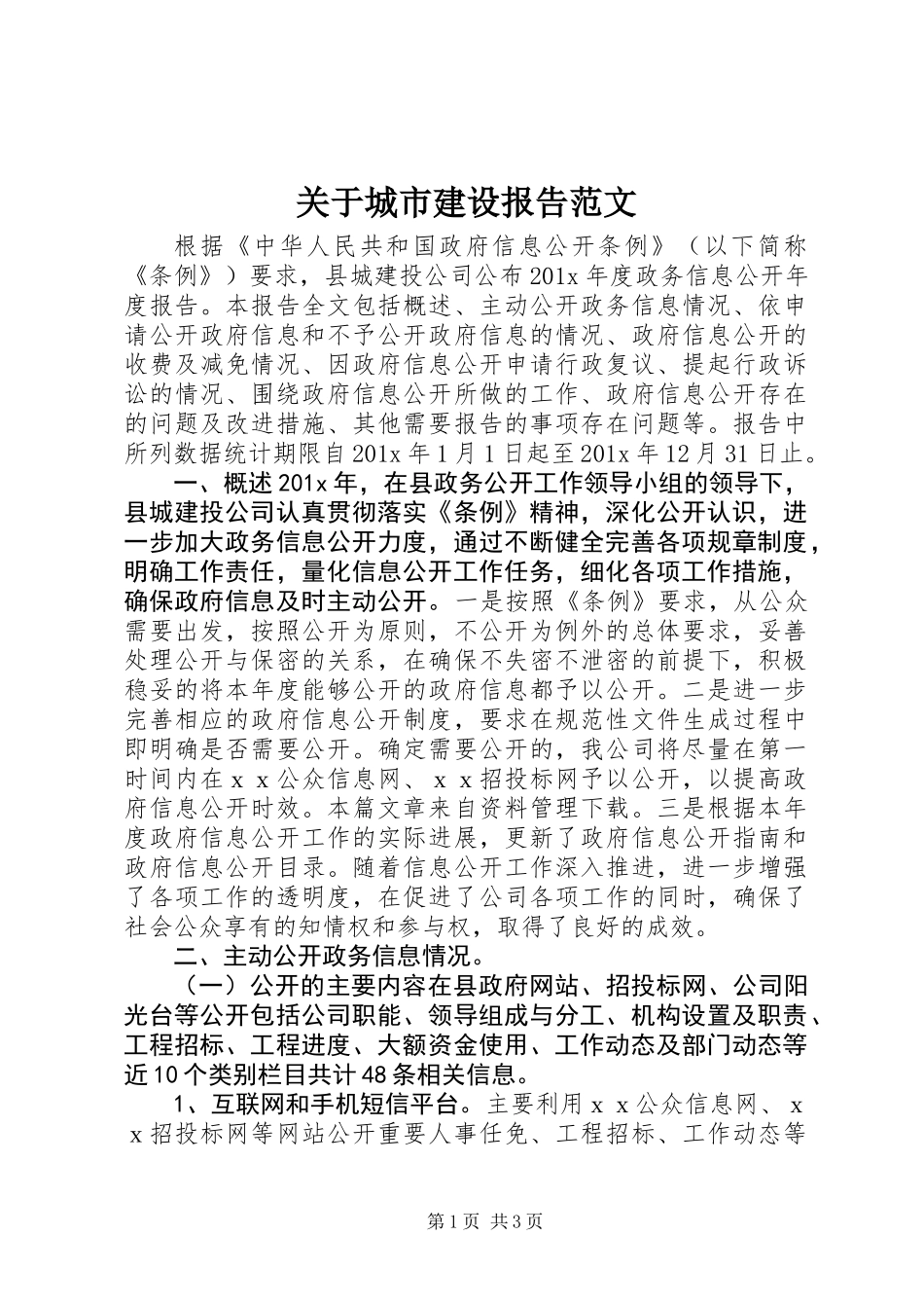 关于城市建设报告范文_第1页