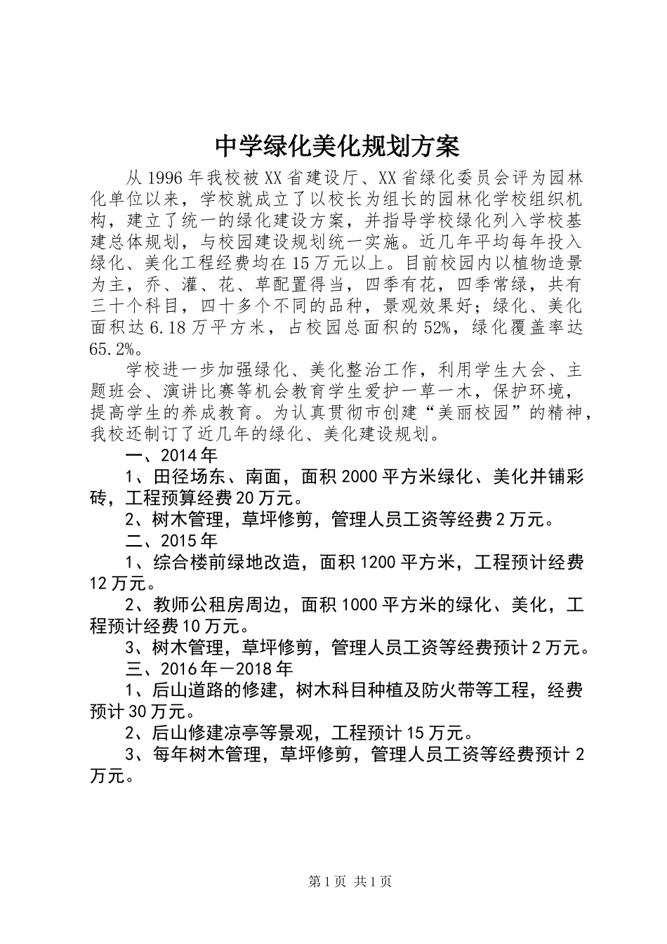 中学绿化美化规划方案_第1页