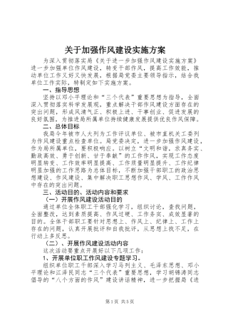 关于加强作风建设实施方案