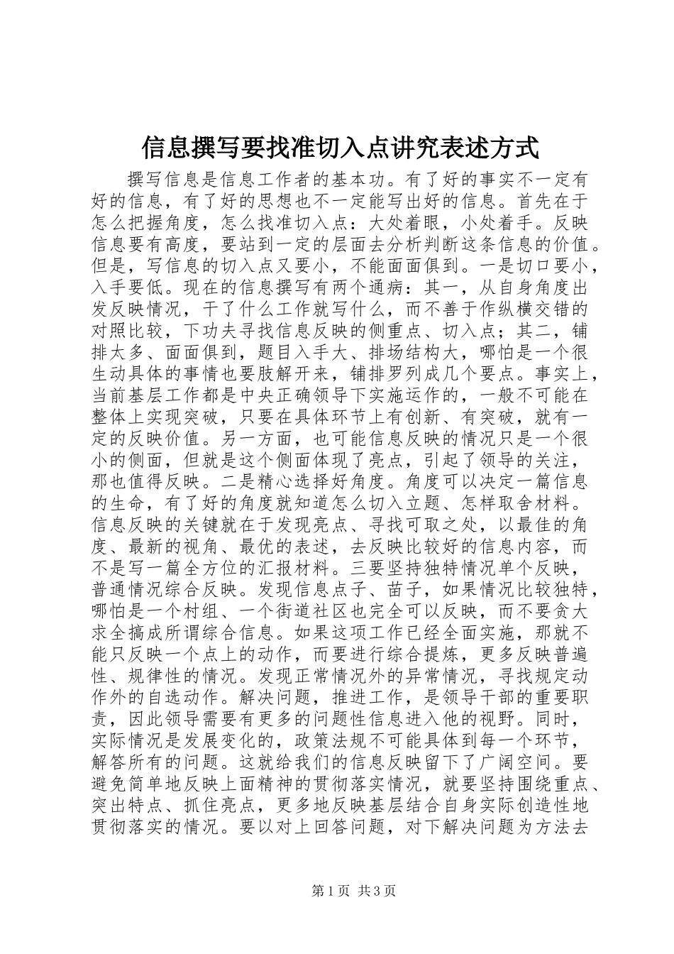 信息撰写要找准切入点讲究表述方式_第1页