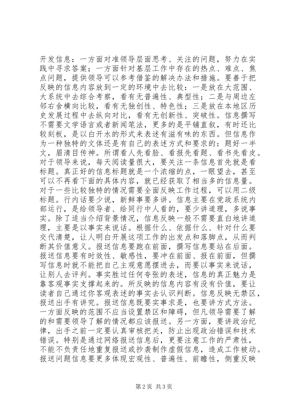 信息撰写要找准切入点讲究表述方式_第2页