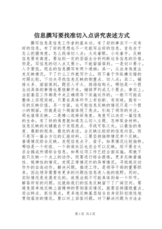 信息撰写要找准切入点讲究表述方式