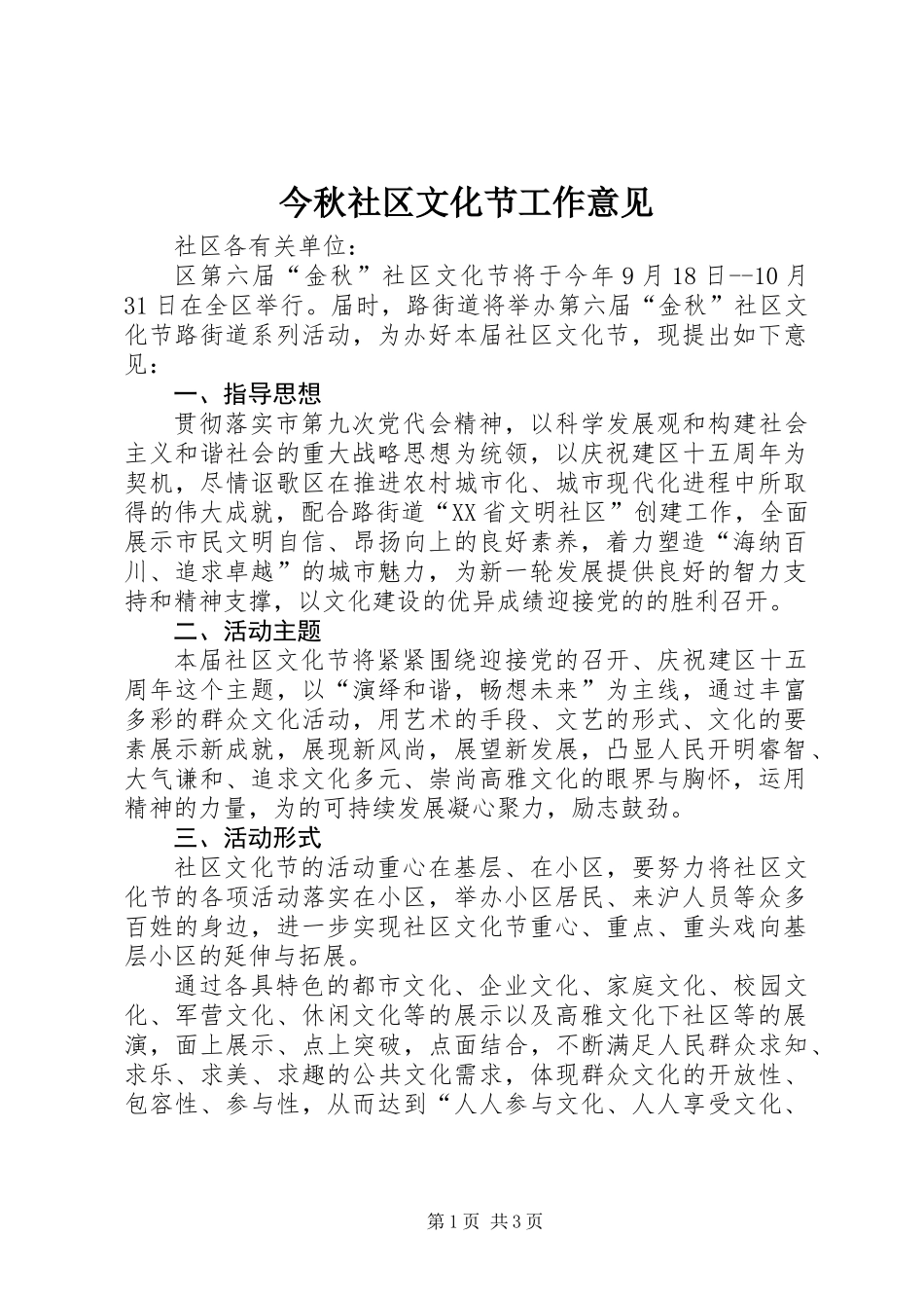 今秋社区文化节工作意见_第1页