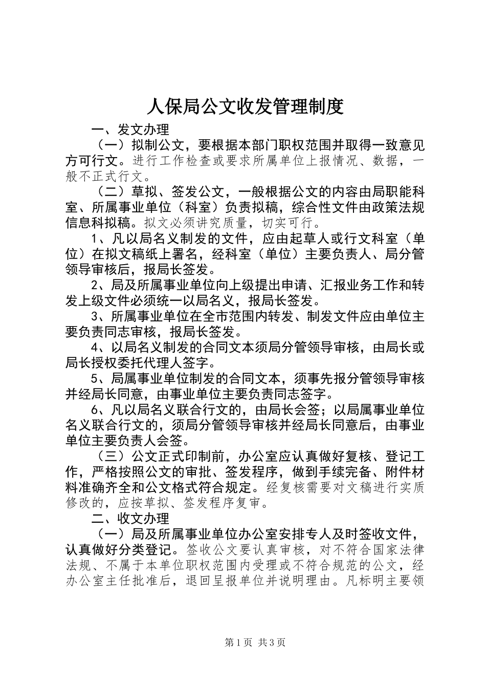 人保局公文收发管理制度_第1页