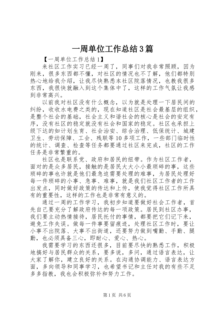 一周单位工作总结3篇_第1页