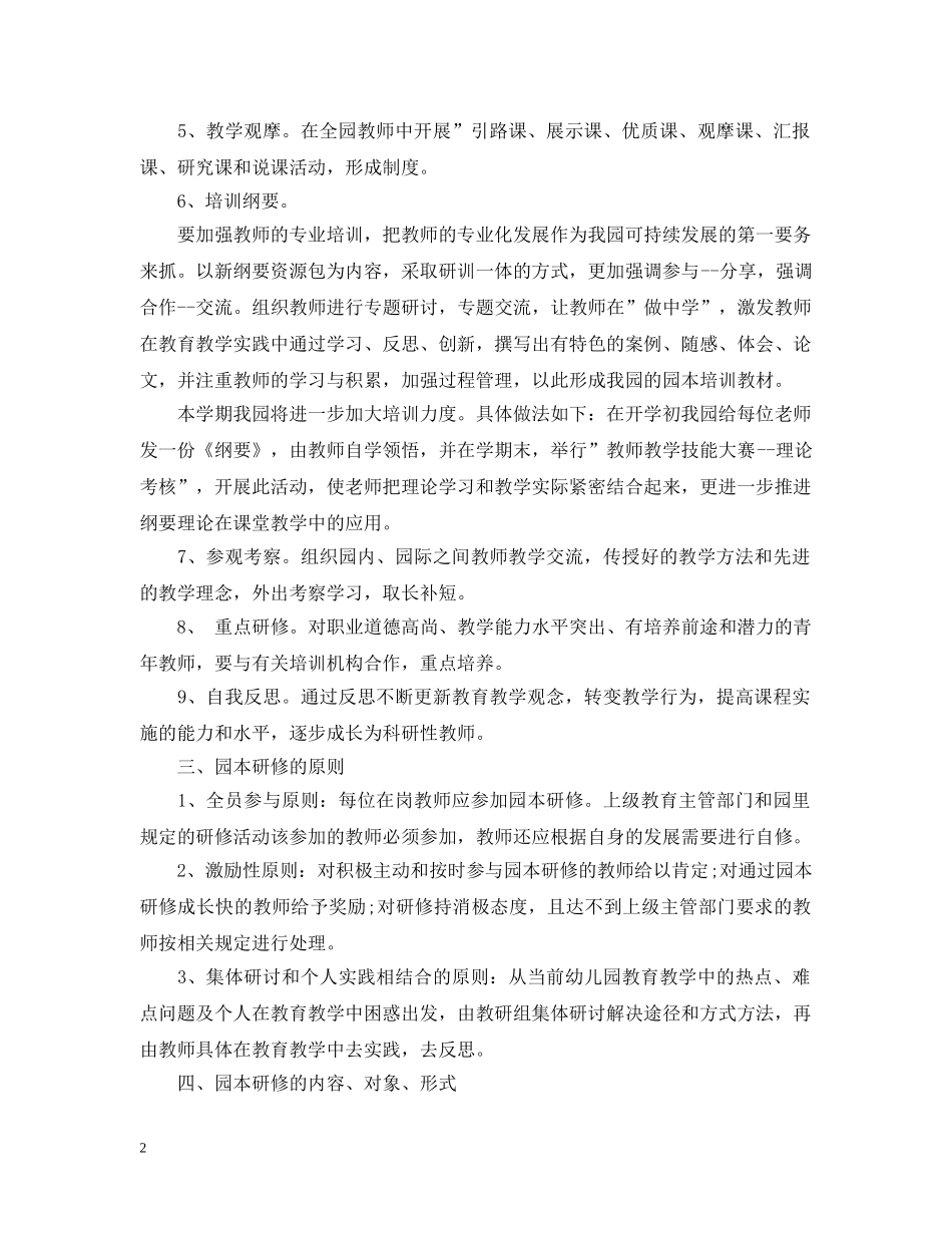 2020-2021学年幼儿园园本教研计划 _第2页