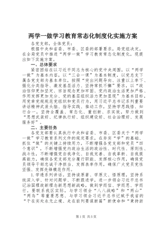 两学一做学习教育常态化制度化实施方案