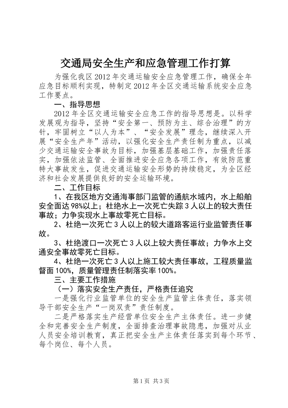 交通局安全生产和应急管理工作打算_第1页