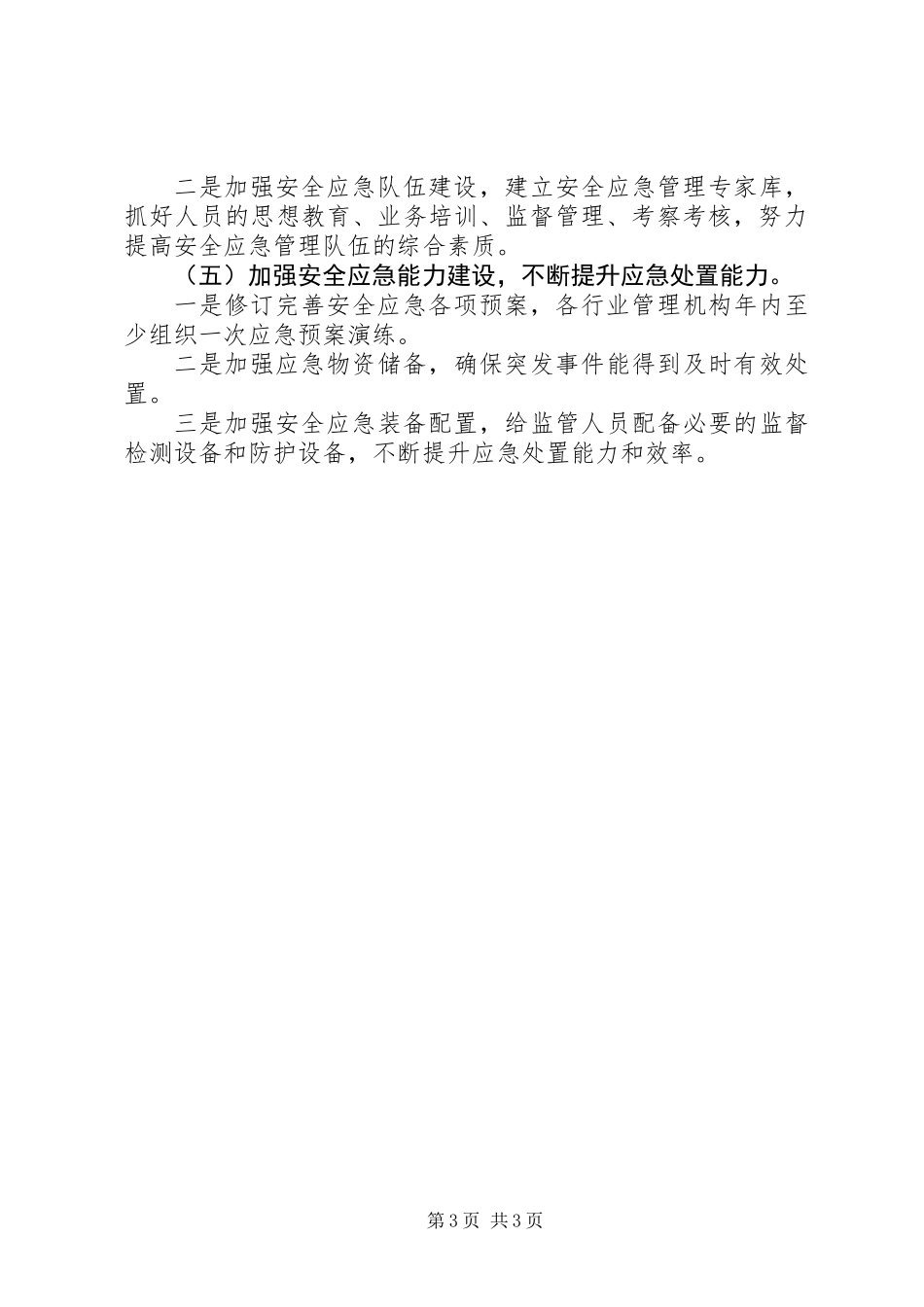 交通局安全生产和应急管理工作打算_第3页