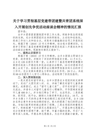 关于学习贯彻基层党建带团建暨共青团系统深入开展创先争优活动座谈会精神的情况汇报