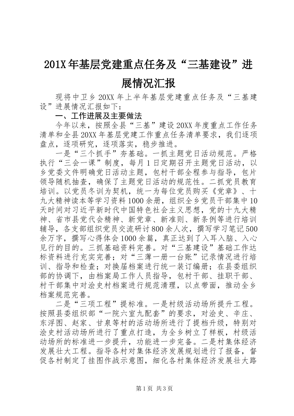 201X年基层党建重点任务及“三基建设”进展情况汇报_第1页