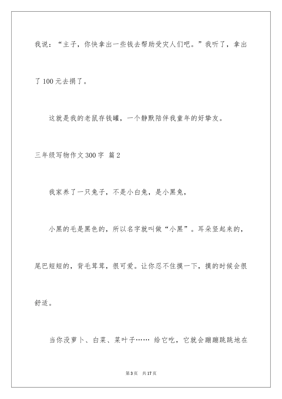 2024三年级写物作文300字_30_第3页