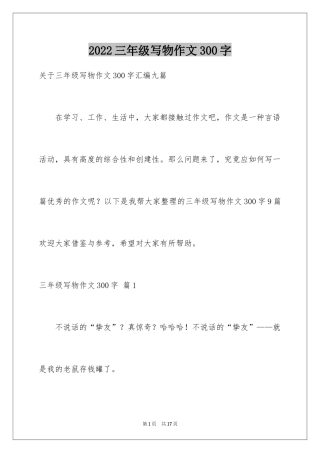 2024三年级写物作文300字_30
