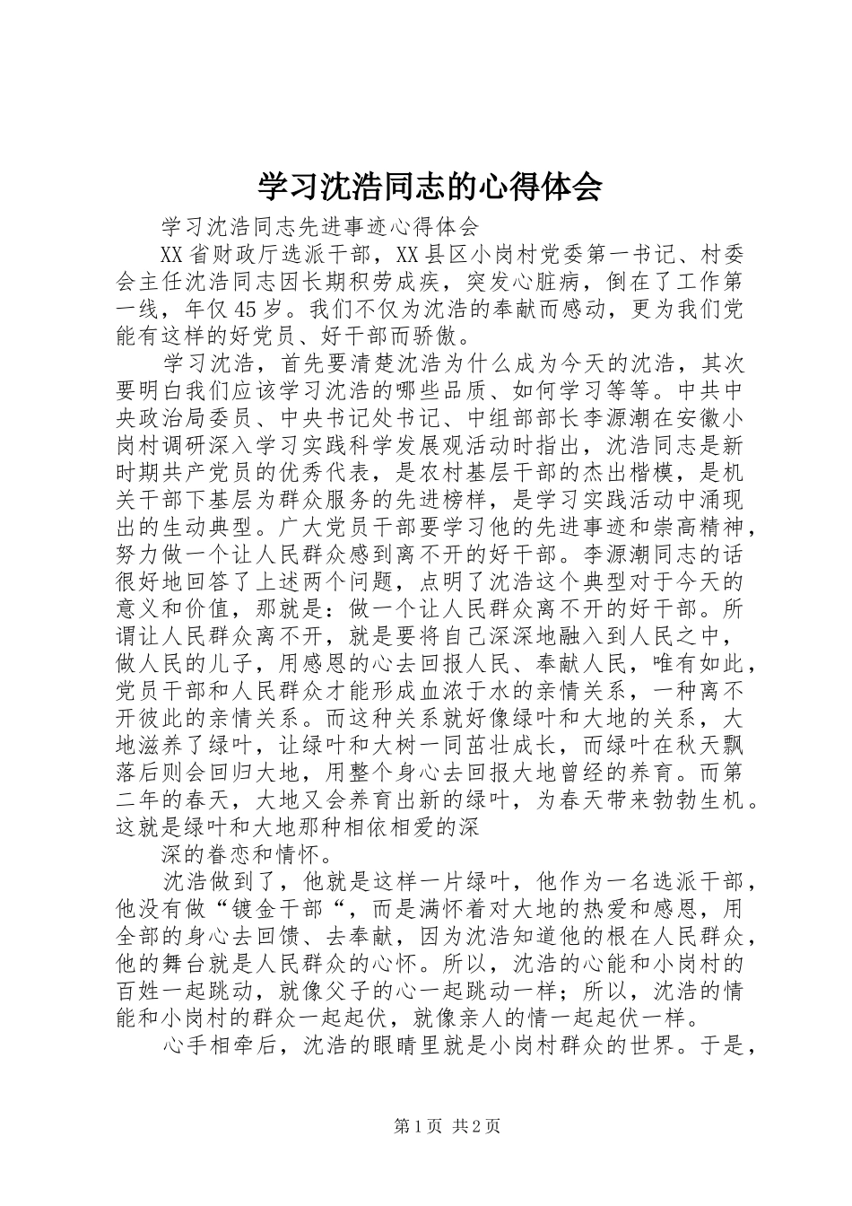 学习沈浩同志的心得体会 _第1页