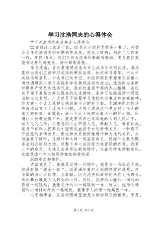 学习沈浩同志的心得体会 