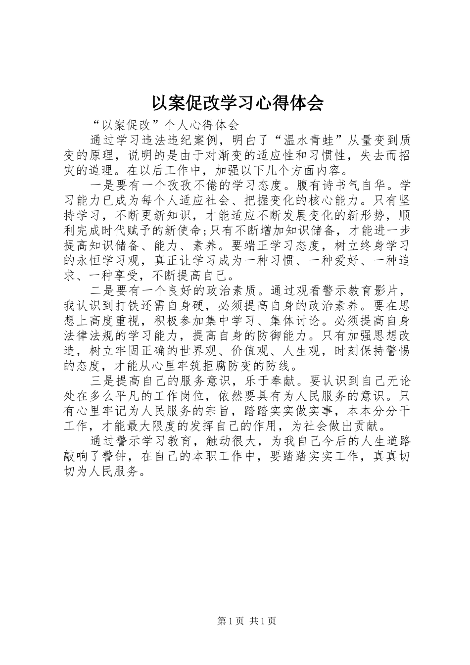 以案促改学习心得体会 _第1页