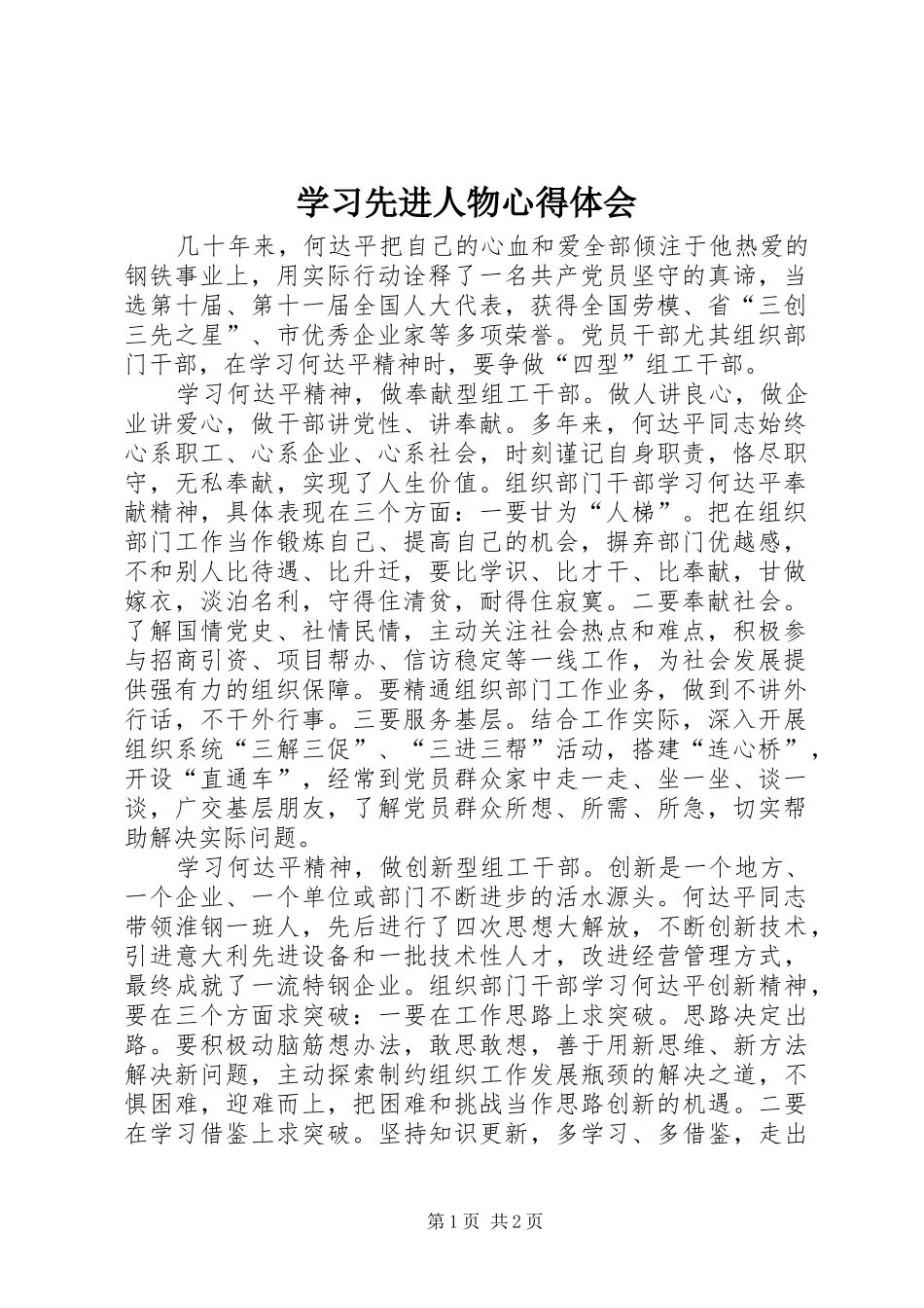 学习先进人物心得体会 _第1页