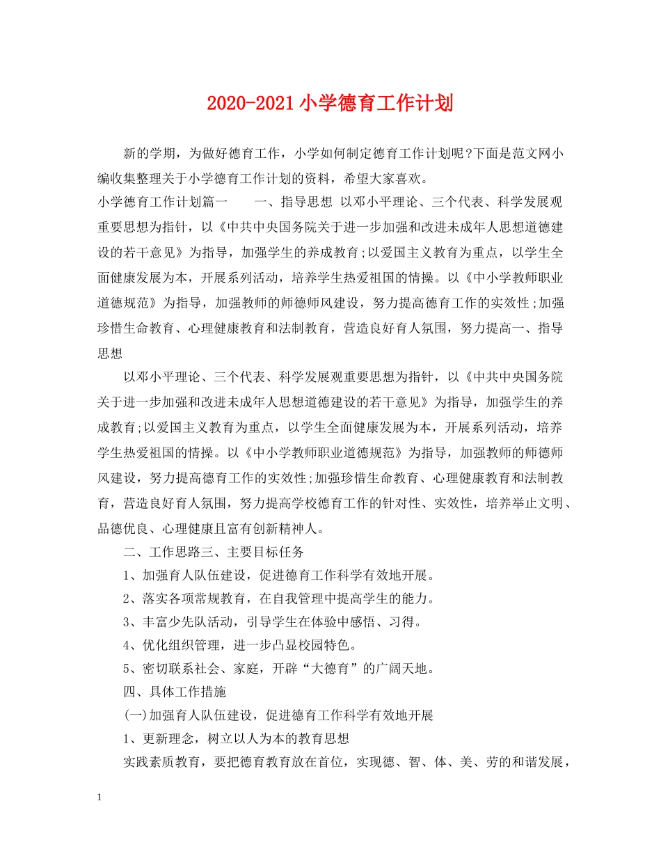 2020-2021小学德育工作计划 _第1页