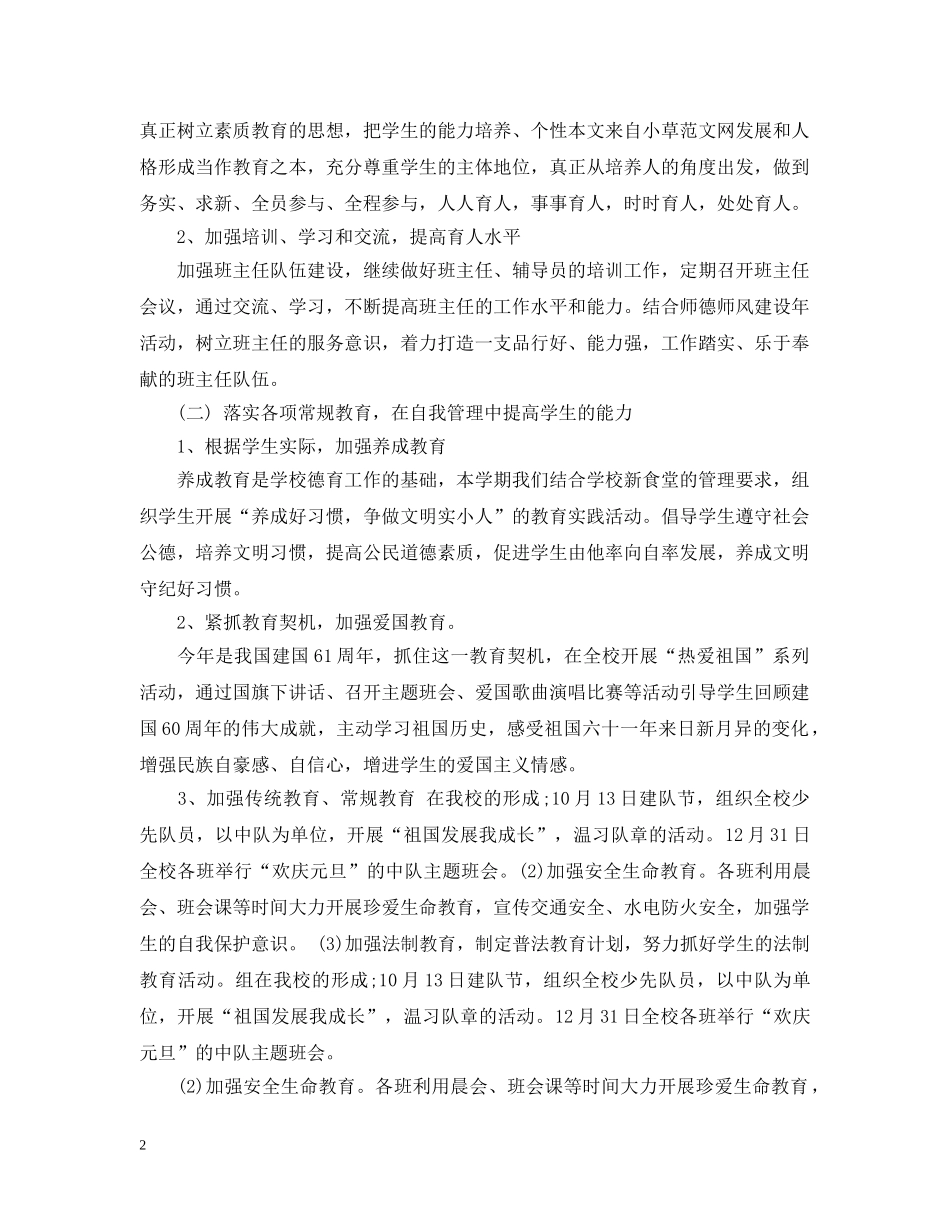 2020-2021小学德育工作计划 _第2页