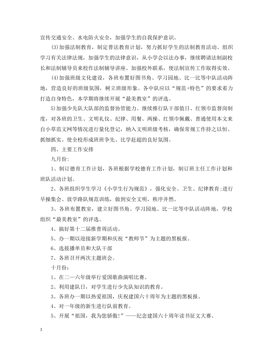 2020-2021小学德育工作计划 _第3页