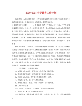 2020-2021小学德育工作计划 