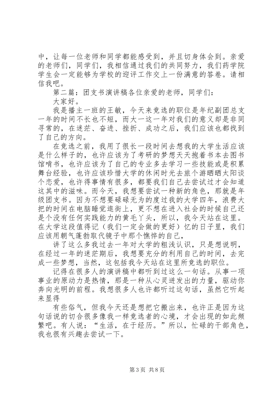 优秀团支书演讲稿(精选多篇)_第3页