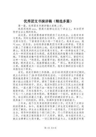 优秀团支书演讲稿(精选多篇)