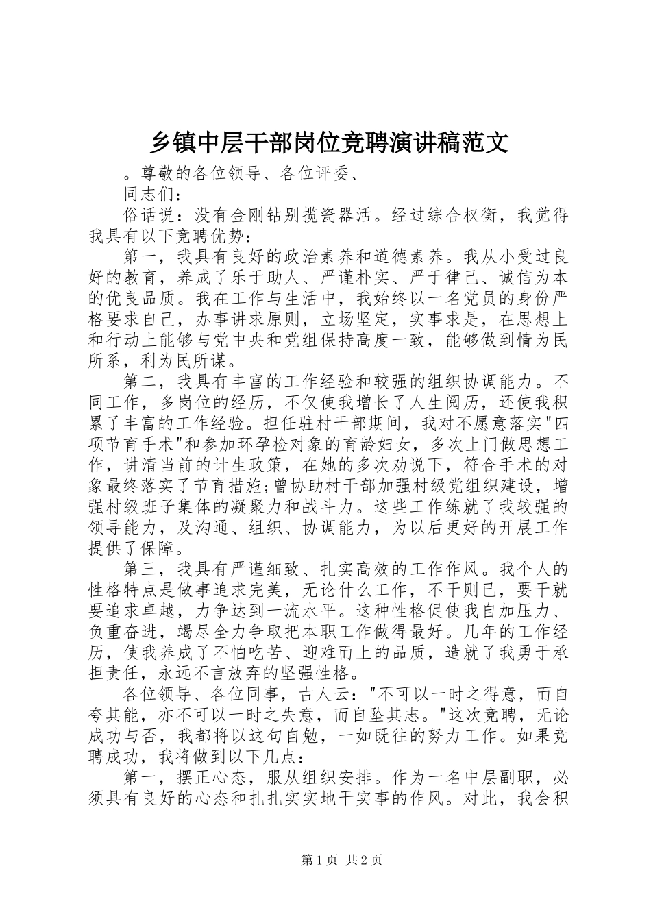 乡镇中层干部岗位竞聘演讲稿范文_第1页