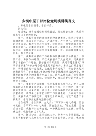 乡镇中层干部岗位竞聘演讲稿范文