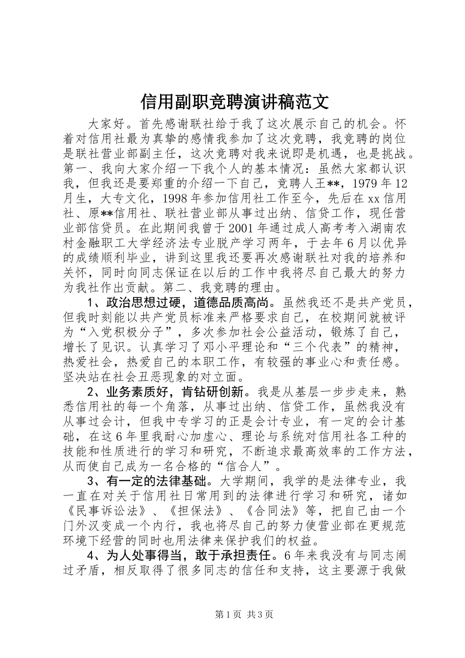 信用副职竞聘演讲稿范文_第1页