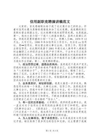 信用副职竞聘演讲稿范文