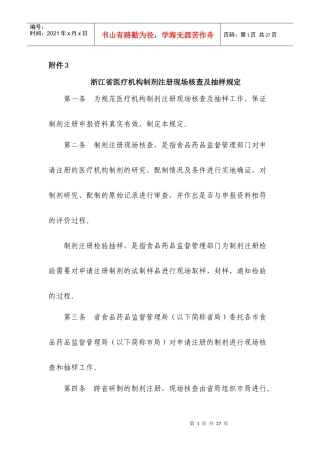 浙江省医疗机构制剂注册现场核查及抽样规定