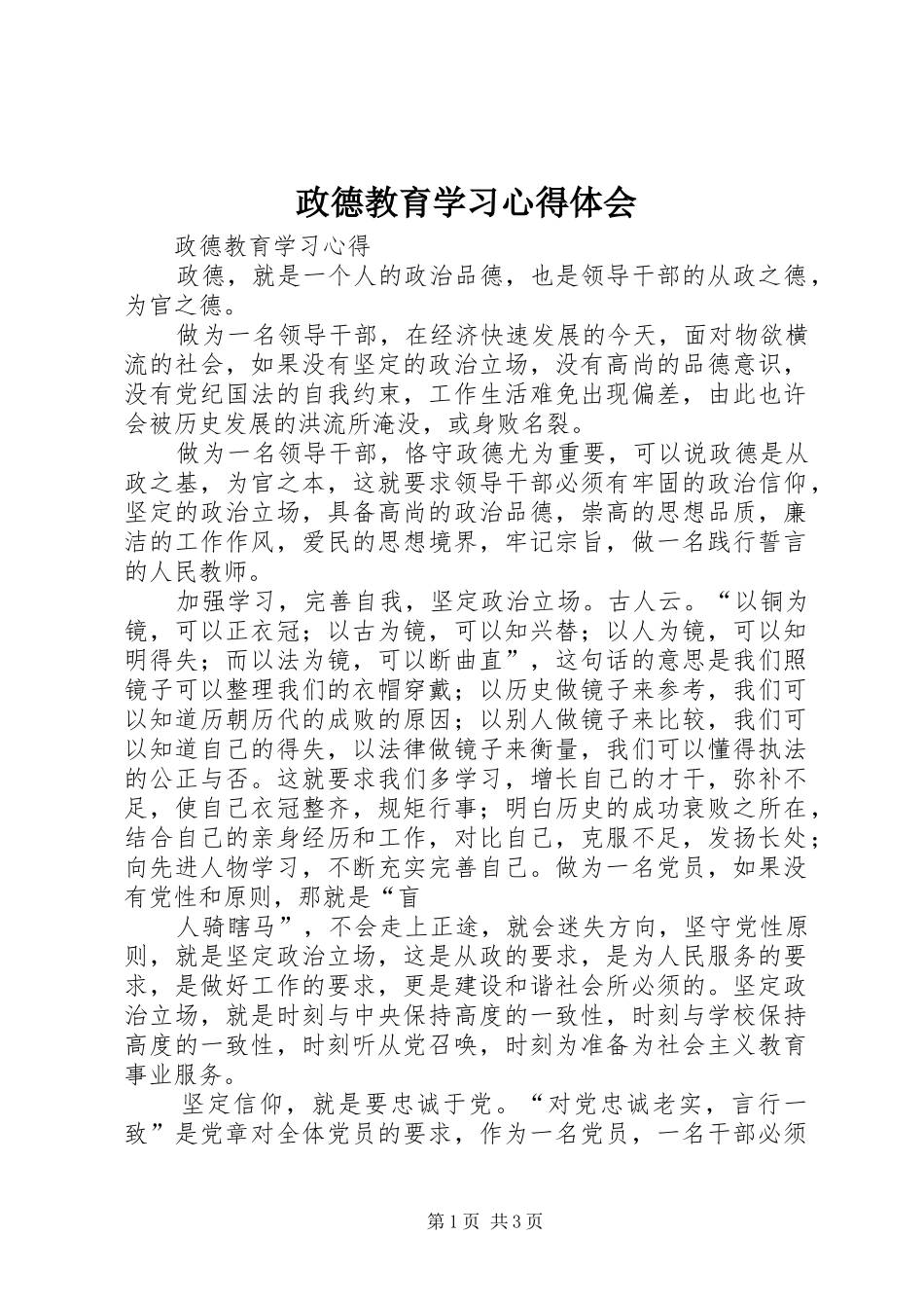 政德教育学习心得体会 _第1页