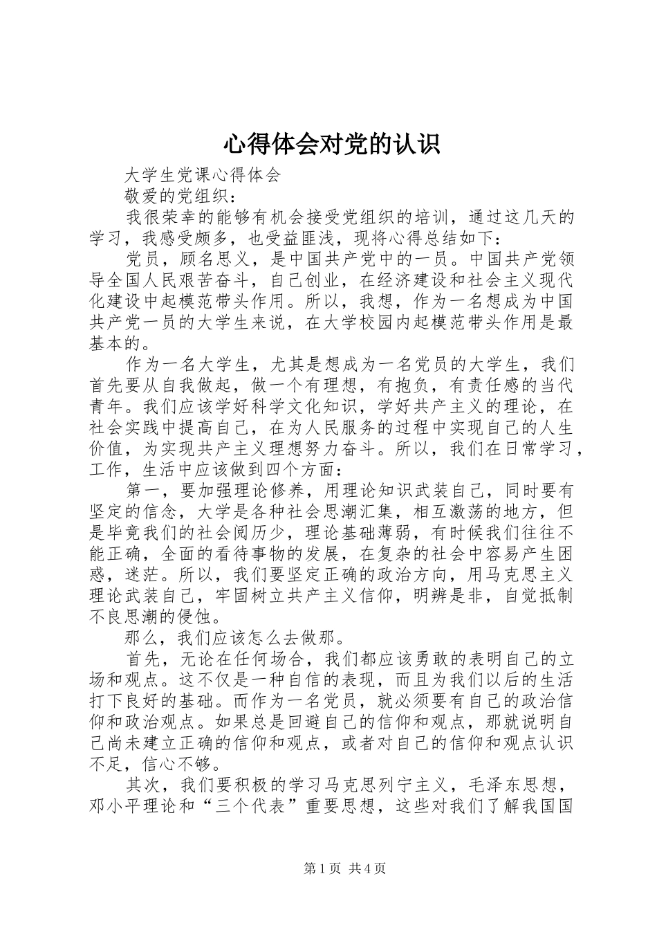 心得体会对党的认识 _第1页