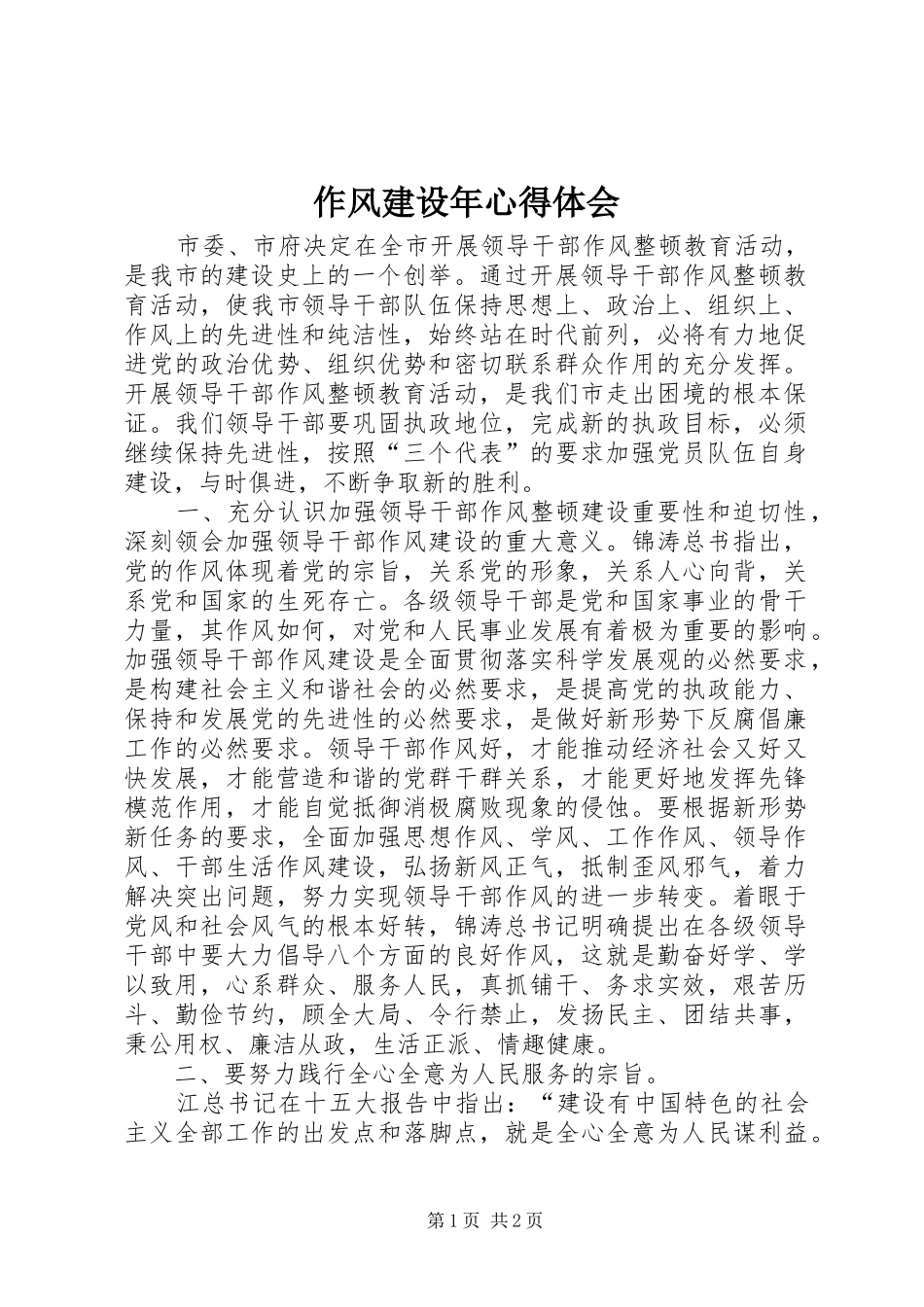 作风建设年心得体会 _第1页