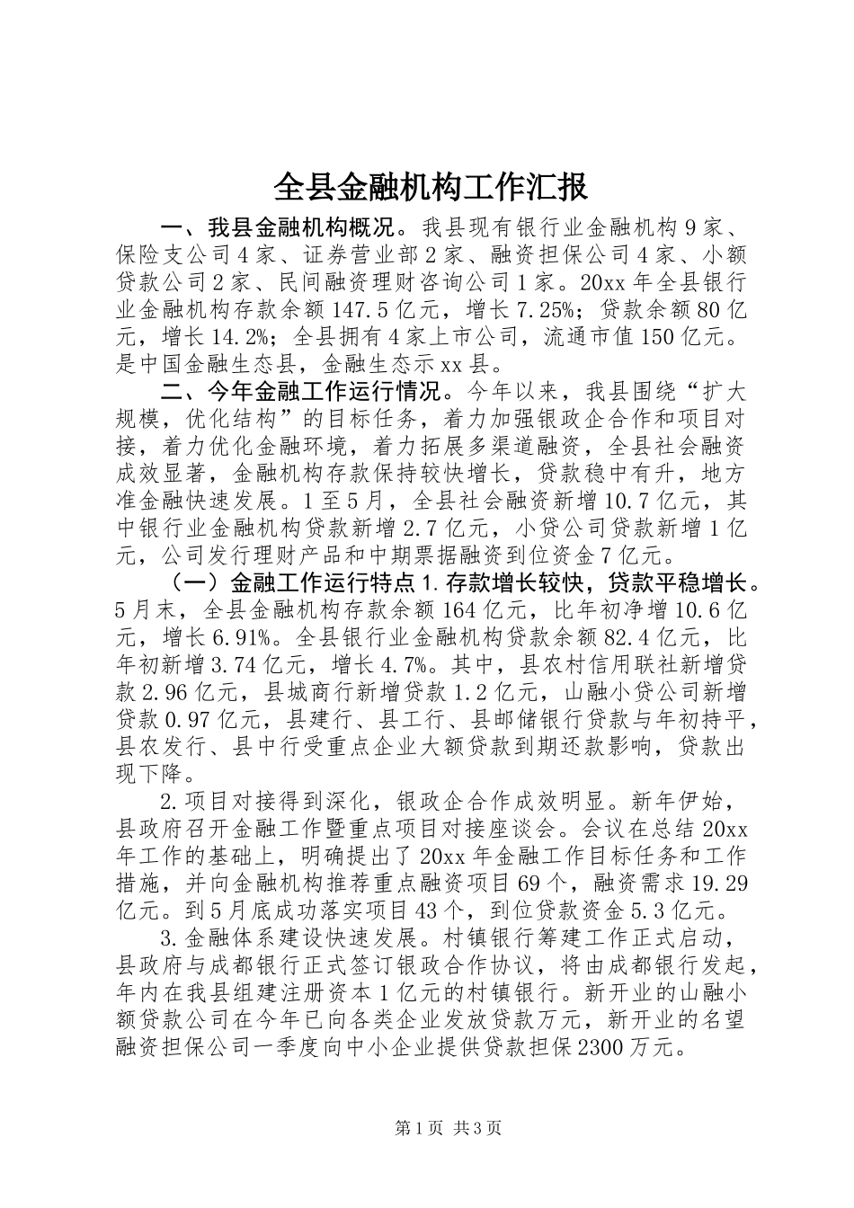 全县金融机构工作汇报_第1页