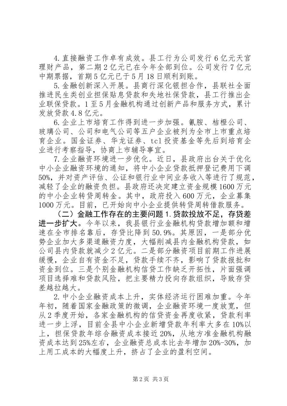 全县金融机构工作汇报_第2页
