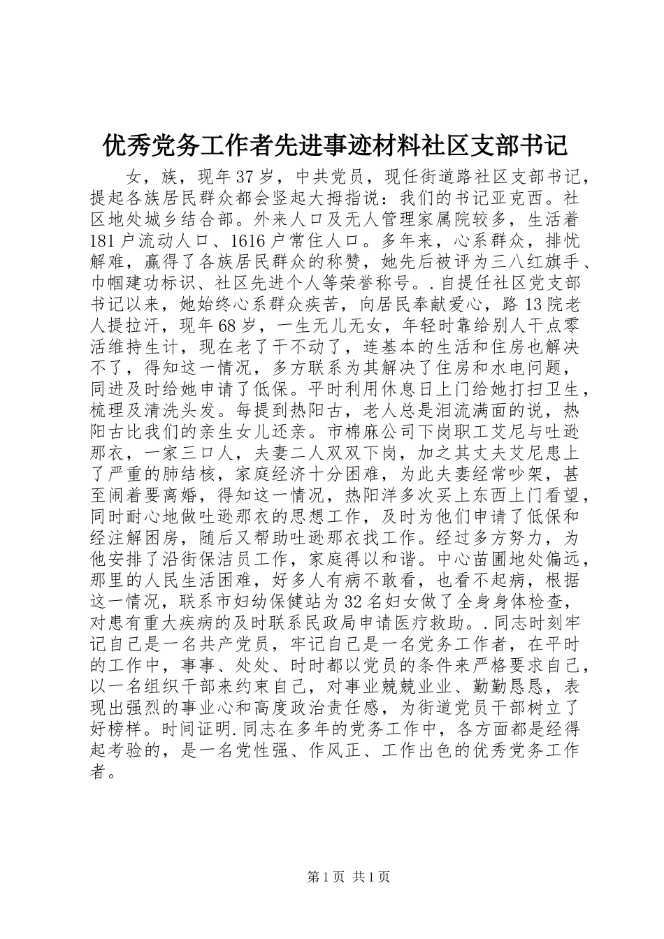 优秀党务工作者先进事迹材料社区支部书记_第1页