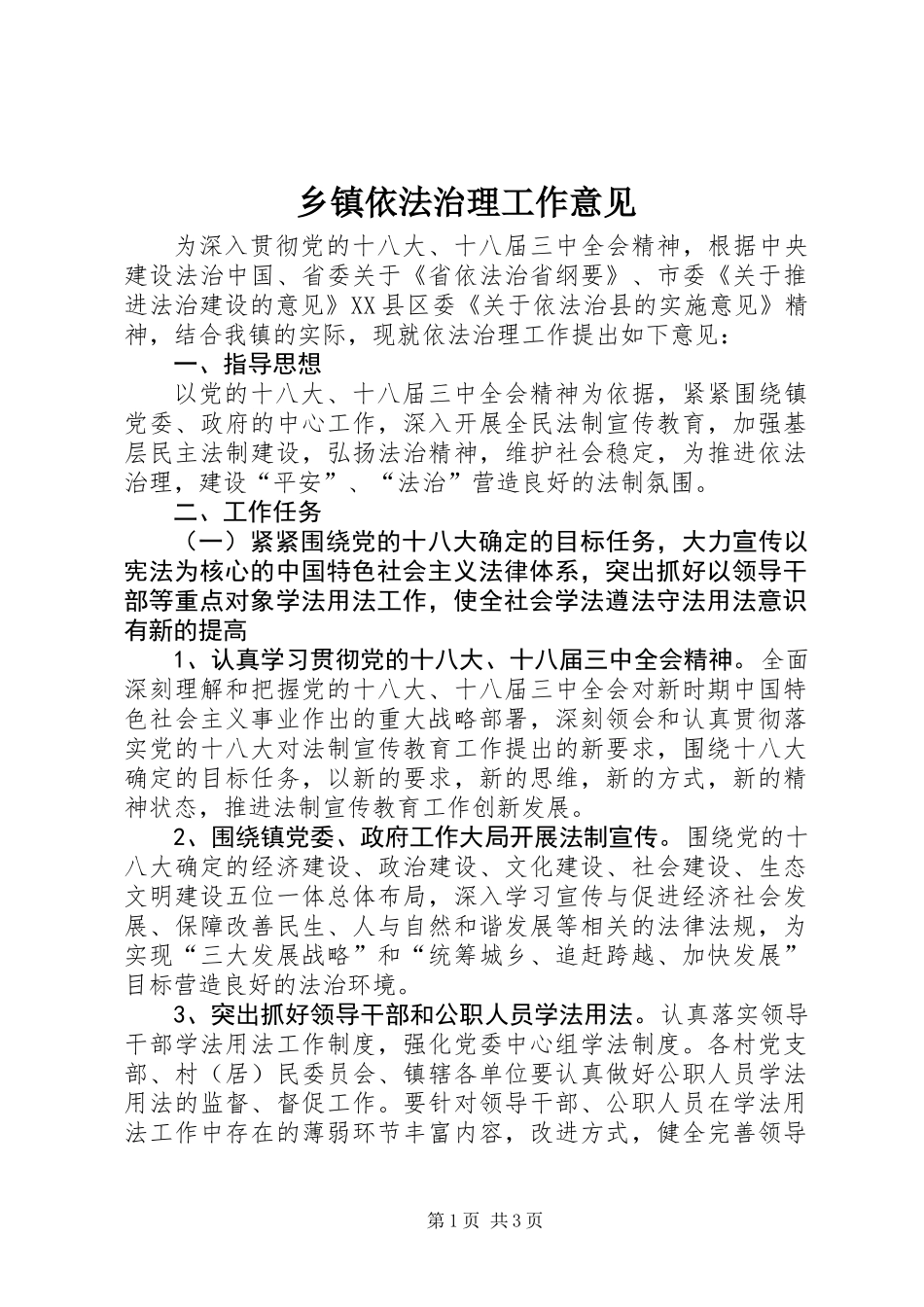 乡镇依法治理工作意见_第1页