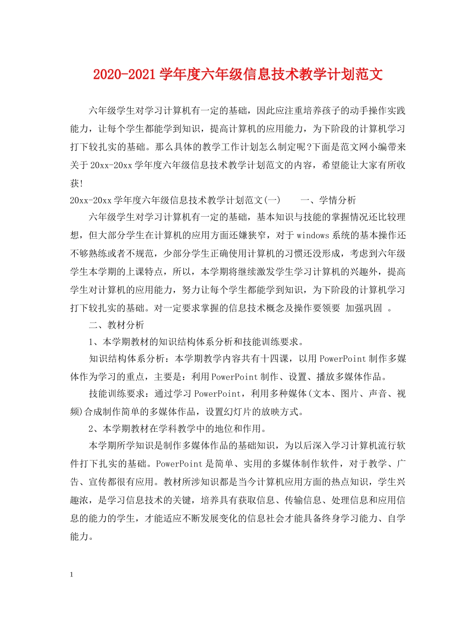2020-2021学年度六年级信息技术教学计划范文 _第1页