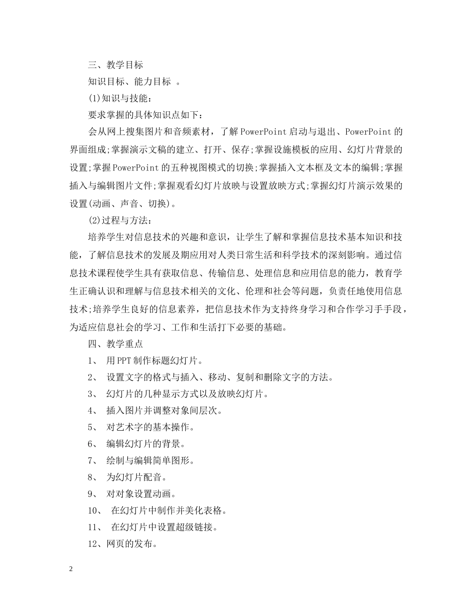 2020-2021学年度六年级信息技术教学计划范文 _第2页