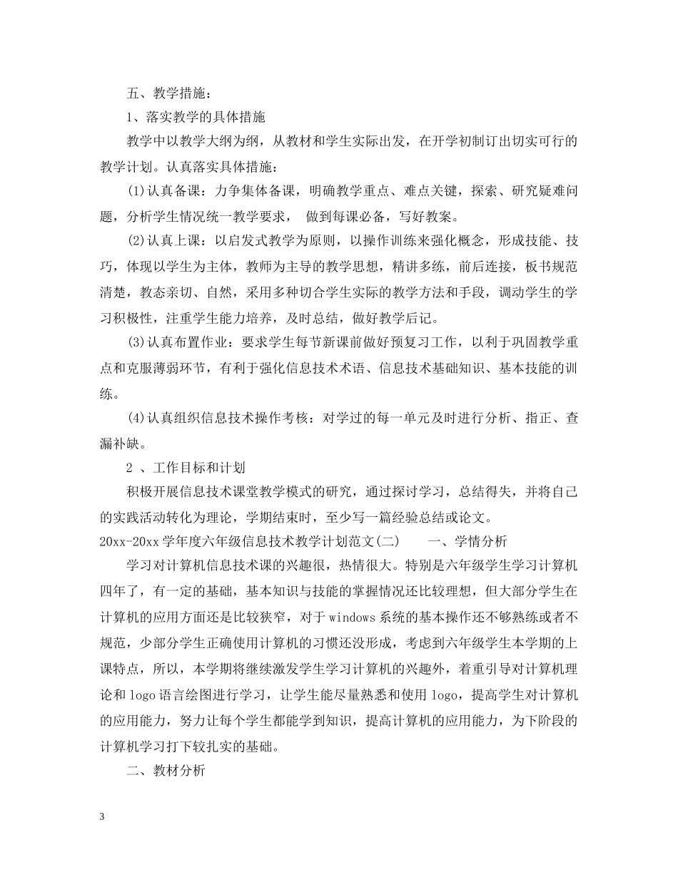 2020-2021学年度六年级信息技术教学计划范文 _第3页