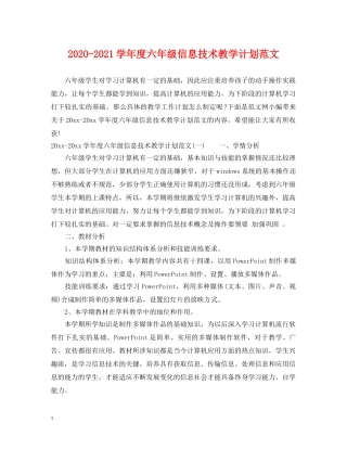 2020-2021学年度六年级信息技术教学计划范文 