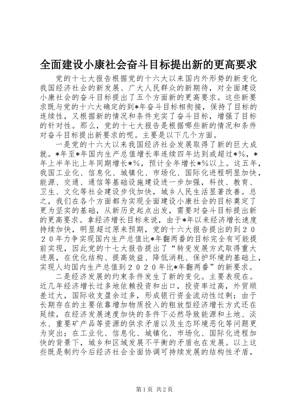 全面建设小康社会奋斗目标提出新的更高要求_第1页