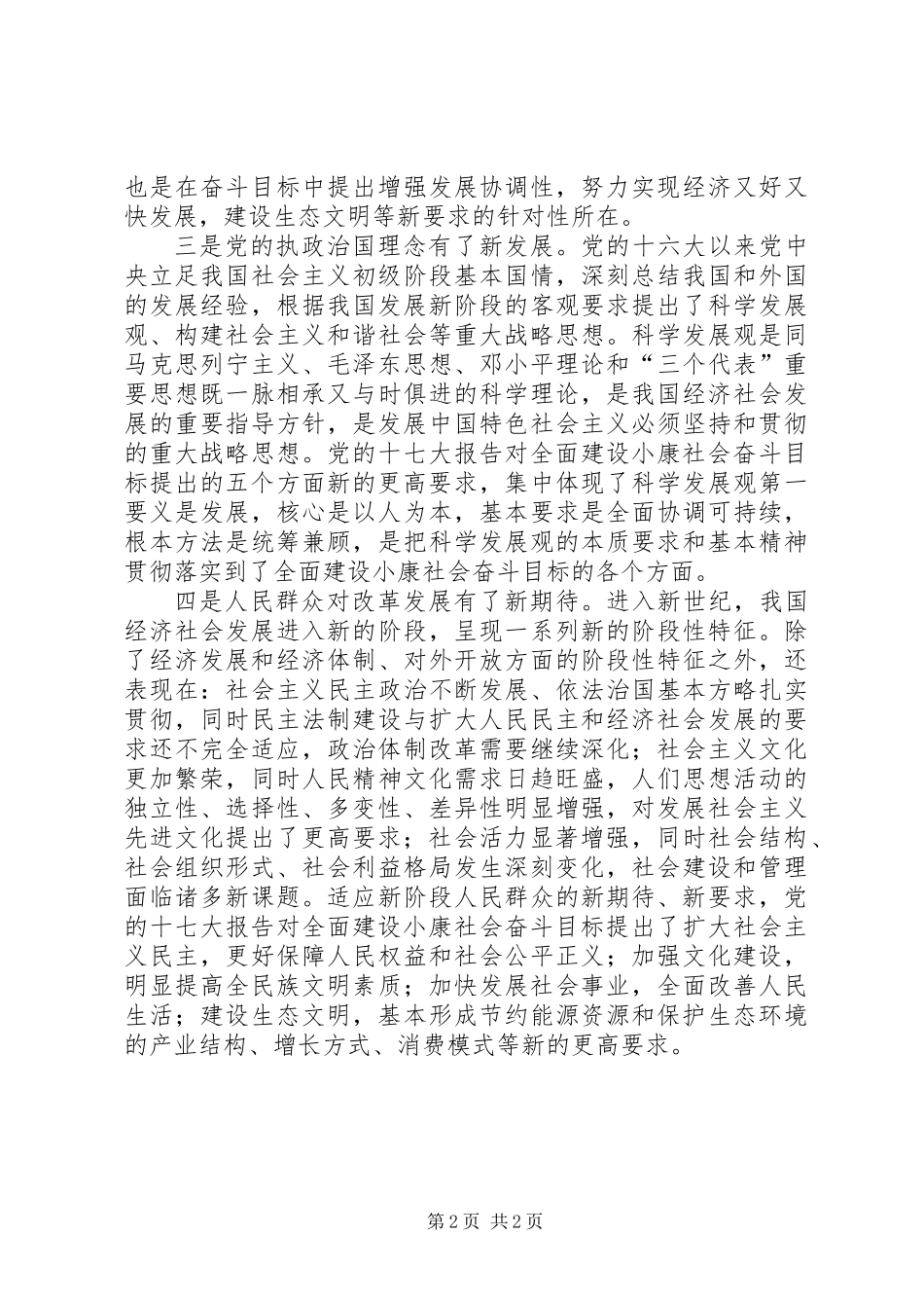 全面建设小康社会奋斗目标提出新的更高要求_第2页