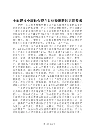 全面建设小康社会奋斗目标提出新的更高要求