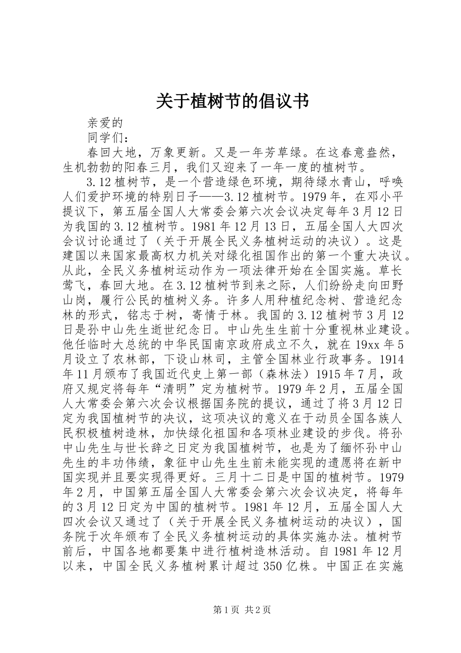 关于植树节的倡议书 (3)_第1页